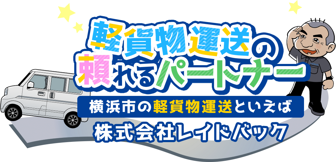軽貨物運送の頼れるパートナー | 横浜市の軽貨物運送といえば株式会社レイドバック