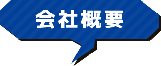 会社概要