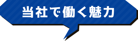 当社で働く魅力