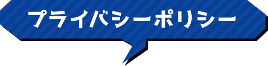 プライバシーポリシー