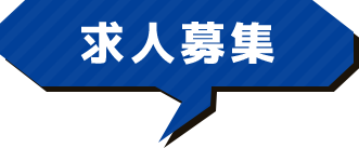 求人募集