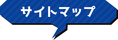 サイトマップ