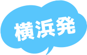 横浜発